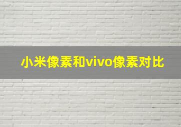 小米像素和vivo像素对比