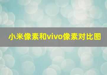 小米像素和vivo像素对比图