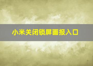 小米关闭锁屏画报入口