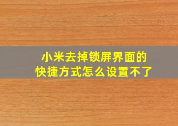 小米去掉锁屏界面的快捷方式怎么设置不了