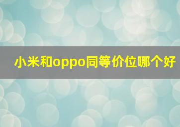 小米和oppo同等价位哪个好