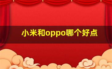 小米和oppo哪个好点