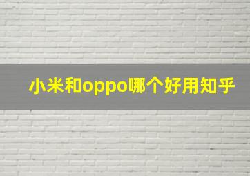 小米和oppo哪个好用知乎