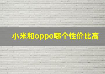 小米和oppo哪个性价比高