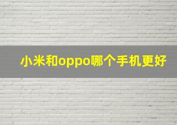 小米和oppo哪个手机更好