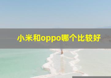 小米和oppo哪个比较好