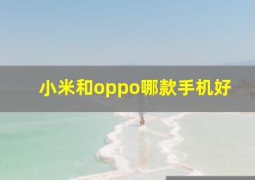 小米和oppo哪款手机好