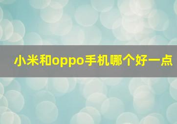 小米和oppo手机哪个好一点