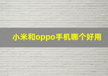 小米和oppo手机哪个好用