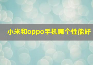 小米和oppo手机哪个性能好