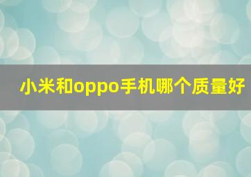 小米和oppo手机哪个质量好