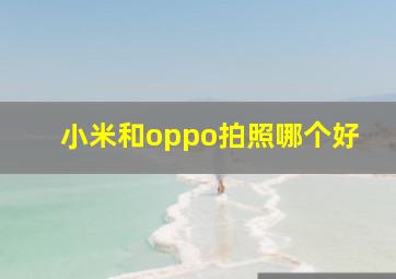 小米和oppo拍照哪个好