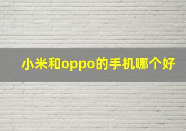 小米和oppo的手机哪个好