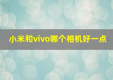 小米和vivo哪个相机好一点