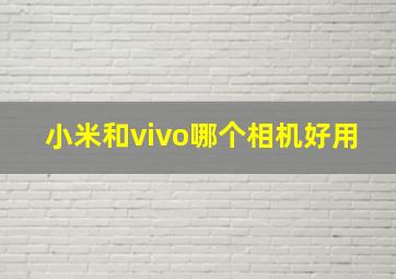 小米和vivo哪个相机好用