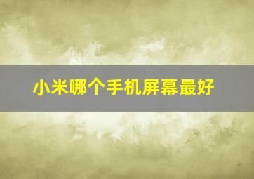 小米哪个手机屏幕最好