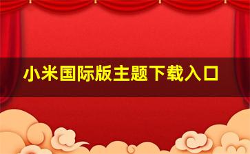 小米国际版主题下载入口