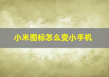 小米图标怎么变小手机