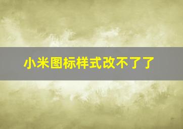 小米图标样式改不了了