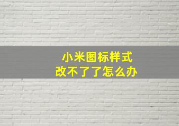 小米图标样式改不了了怎么办