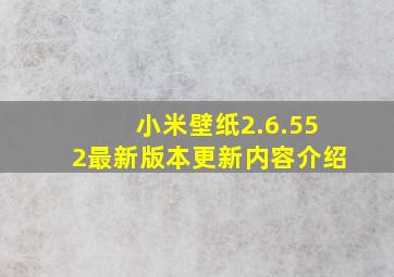 小米壁纸2.6.552最新版本更新内容介绍