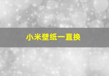 小米壁纸一直换