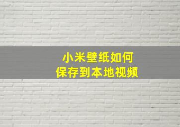 小米壁纸如何保存到本地视频