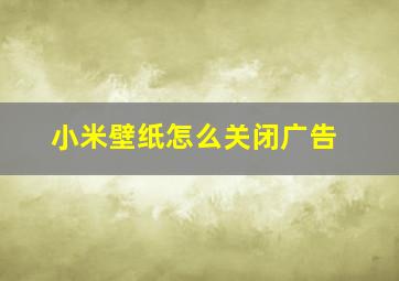 小米壁纸怎么关闭广告