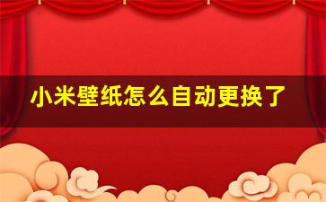 小米壁纸怎么自动更换了