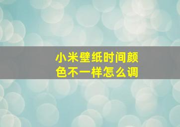 小米壁纸时间颜色不一样怎么调