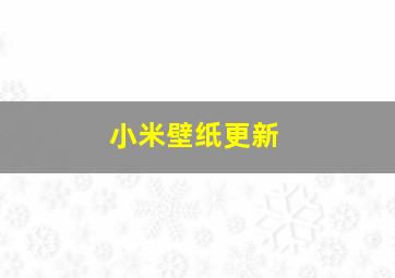 小米壁纸更新