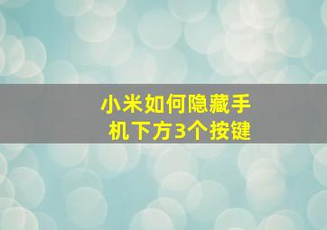 小米如何隐藏手机下方3个按键