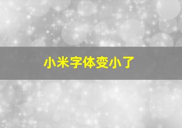 小米字体变小了