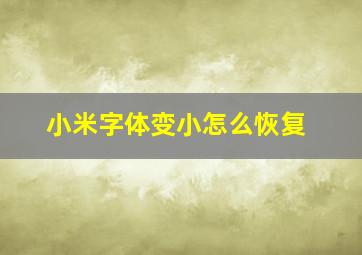 小米字体变小怎么恢复