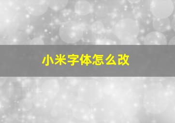 小米字体怎么改