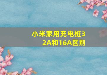 小米家用充电桩32A和16A区别