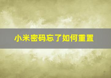 小米密码忘了如何重置