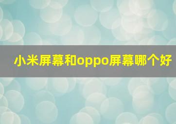 小米屏幕和oppo屏幕哪个好