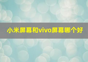 小米屏幕和vivo屏幕哪个好