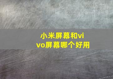 小米屏幕和vivo屏幕哪个好用