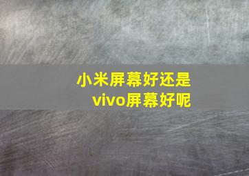 小米屏幕好还是vivo屏幕好呢