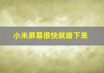 小米屏幕很快就暗下来