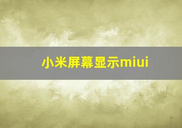 小米屏幕显示miui