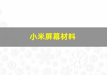 小米屏幕材料