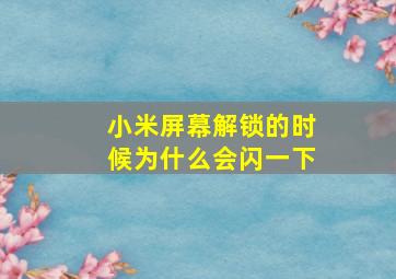 小米屏幕解锁的时候为什么会闪一下