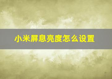 小米屏息亮度怎么设置