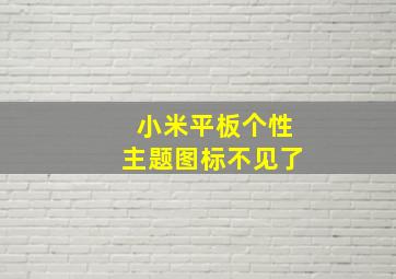 小米平板个性主题图标不见了