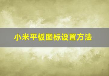 小米平板图标设置方法