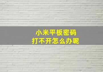 小米平板密码打不开怎么办呢