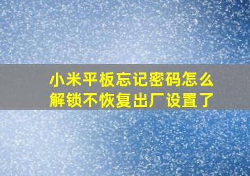 小米平板忘记密码怎么解锁不恢复出厂设置了